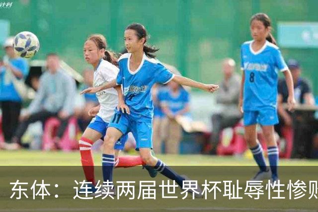 东体：连续两届世界杯耻辱性惨败后，德国队要为自身名誉而战