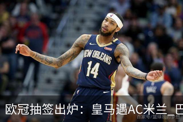 欧冠抽签出炉：皇马遇AC米兰 巴萨碰拜仁
