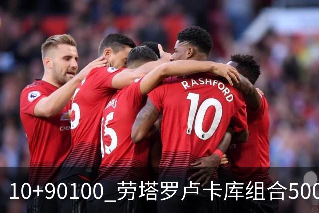 10+90=100 劳塔罗卢卡库组合500天后再次连线进球