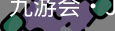 九游会